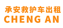从化区承安救护车出租